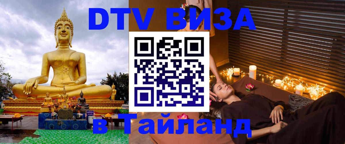 Destination Thailand Visa (DTV виза) 